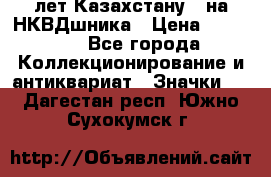 1) XV лет Казахстану - на НКВДшника › Цена ­ 60 000 - Все города Коллекционирование и антиквариат » Значки   . Дагестан респ.,Южно-Сухокумск г.